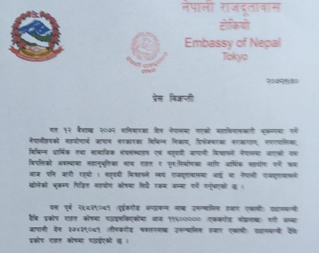 नेपाली दूतावासद्वारा हालसम्म पौने चार करोड येन प्रधानमन्त्री दैविप्रकोप कोषमा पठाईयो