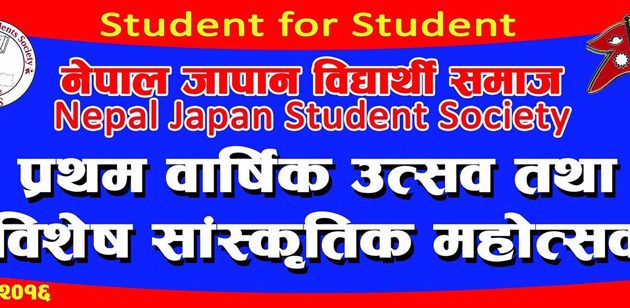 विविध साँस्कृतिक कार्यक्रमसहित विद्यार्थी समाज जापानको प्रथम वार्षिकोत्सव हुंदै