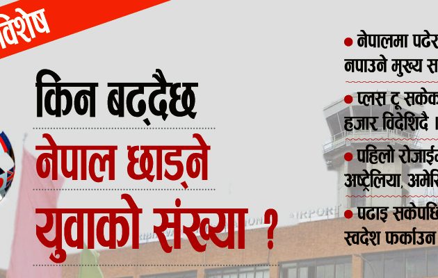 किन बढ्दैछ नेपाल छाड्ने युवाको संख्या ?