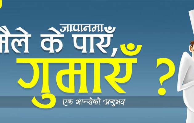 जापानमा मैले के पाएँ, के गुमाएँ ? –  एक भान्सेको अनुभव