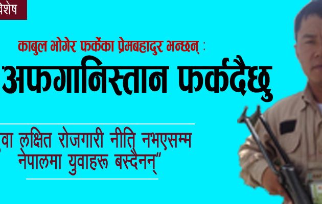 ‘‘फेरि अफगानिस्तान फर्कदैछु’’ (प्रेमबहादुर तामाङको आत्मकथा)