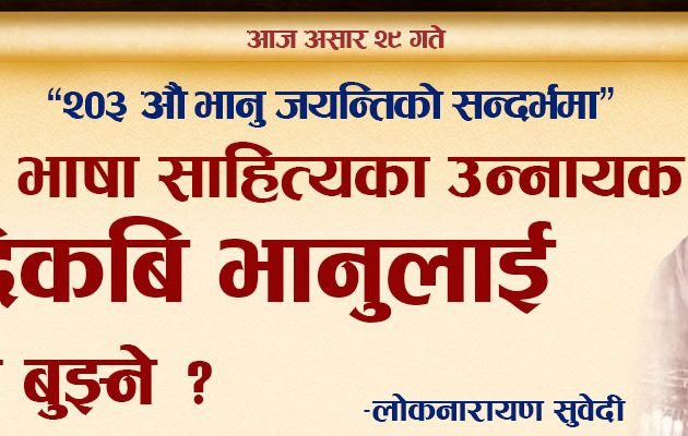 नेपाली भाषा साहित्यका उन्नायक आदि कबि भानुलाई कसरी बुझ्ने ?