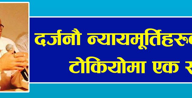 दर्जनौ न्यायमूर्तिहरुका माझ, टोकियामा एक साँझ