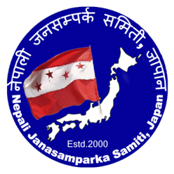 नेपाली काँग्रेस जनसम्पर्क समिति जापानको घोषणासभा कार्यक्रम जुन २१ तारिक