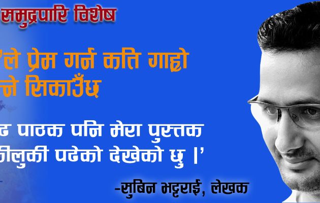 ‘मनसुन’ ले प्रेम गर्न कति गाह्रो हुन्छ भन्ने सिकाउँछ