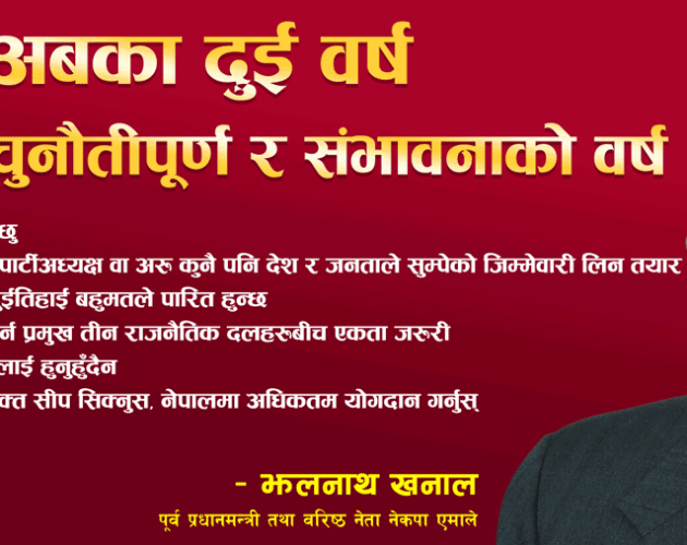 अबका दुई वर्ष इतिहासमै चुनौतीपूर्ण र संभावनाको वर्ष- पूर्व प्रम खनाल