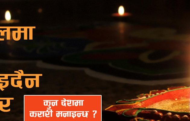 कुन देशमा कसरी मनाइन्छ दिपावली ?