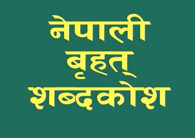 नेपाली बृहत् शब्दकोश २०७२ सच्याउने निर्णय