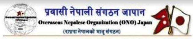 जापानमा दुई राप्रपाबीचको एकतालाई ‘ओनो’ले स्वागत गर्दै एकता भेला गर्ने