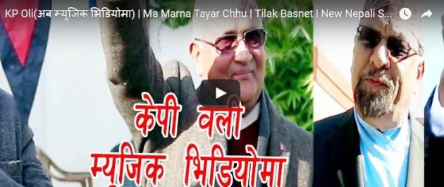 केपी ओलीको अभिनय रहेको म्युजिक भिडियो  (भिडियोसहित)