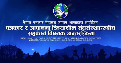 पत्रकार महासंघ जापानकाे अायाेजनामा संघसंस्थाहरुसँगकाे अन्तरक्रिया कार्यक्रम हुँदै