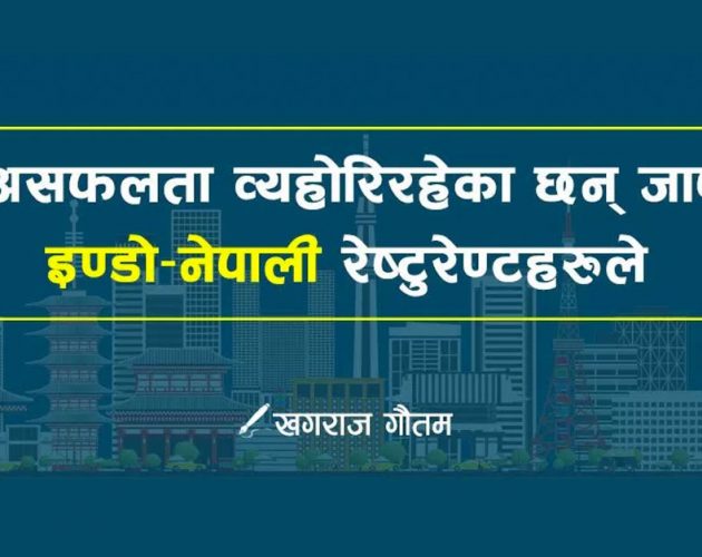 किन असफलता व्यहोरिरहेका छन् जापानमा इण्डियन–नेपाली रेष्टुरेण्टहरुले ?