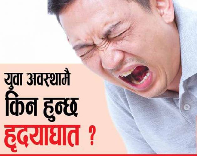 युवा अवस्थामै किन हुन्छ हृदयाघात ?