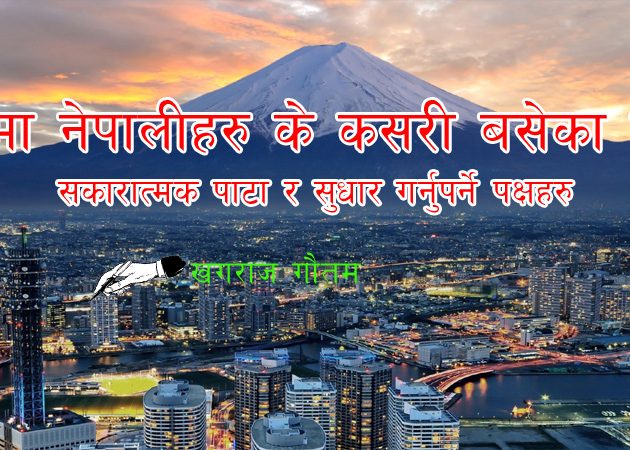 जापानमा नेपालीहरु के कसरी बसेका छन् त ? सकारात्मक पाटा र सुधार गर्नुपर्ने पक्षहरु