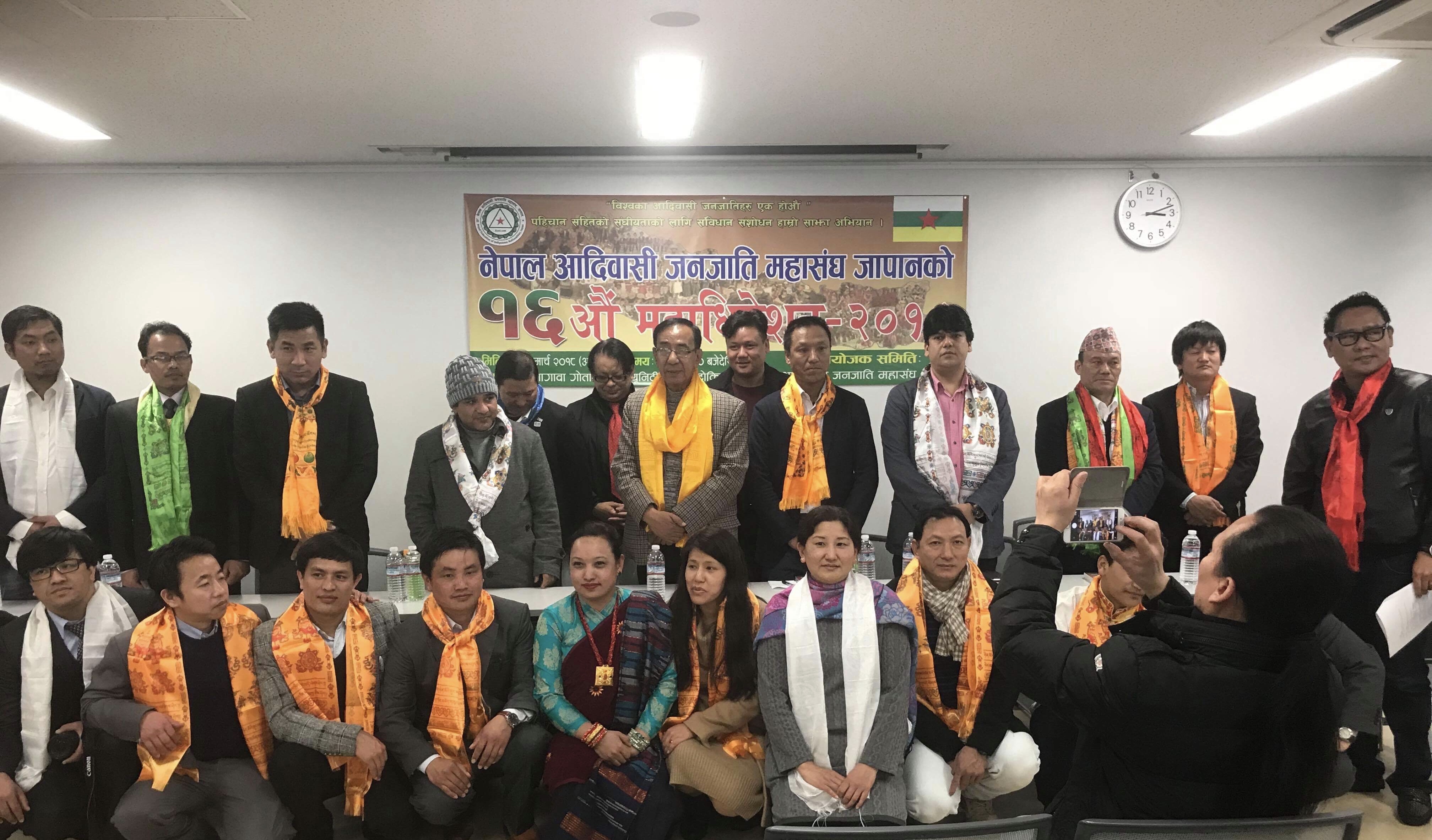 नेपाल आदिवासी जनजाति महासंघ जापानको १६ औ महाधिवेशन सम्पन्न
