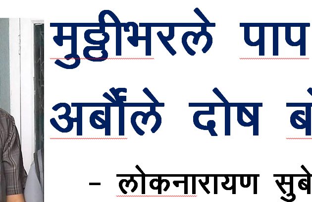 मुठ्ठीभरले पाप गर्ने अर्बौंले दोष बोक्ने ?