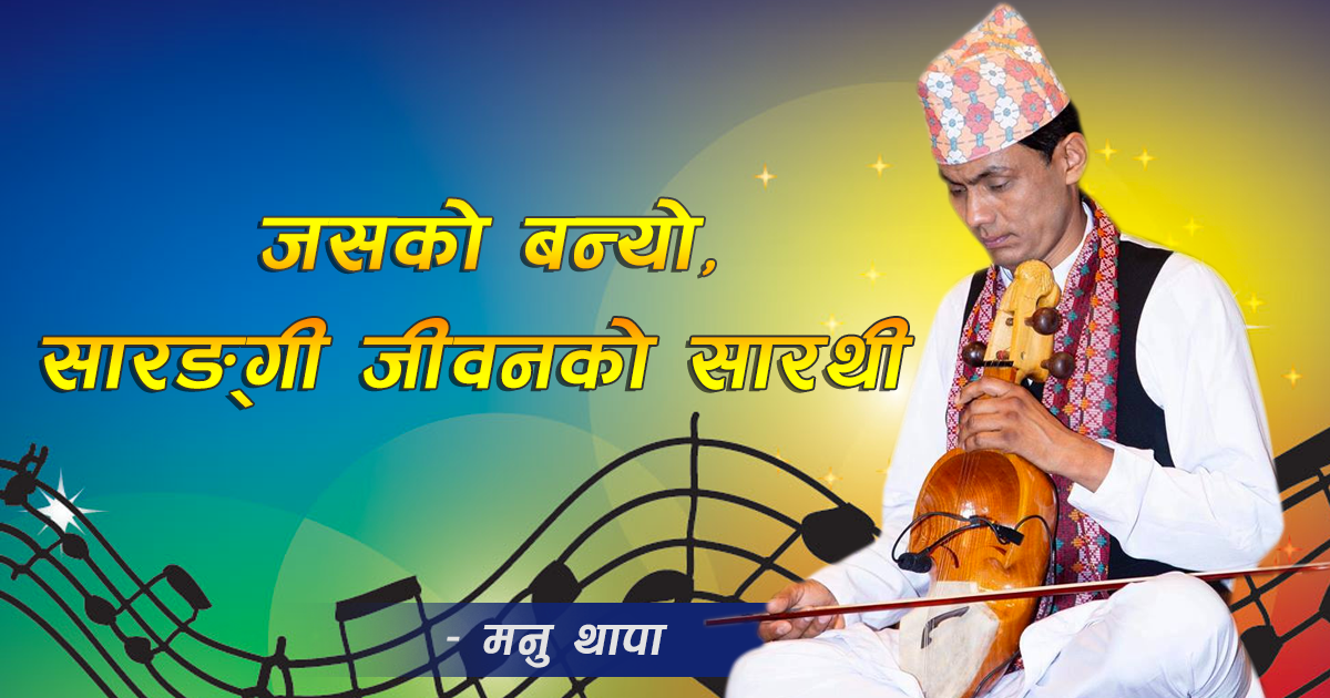 जसको बन्यो, सारङ्गी जीवनको सारथी