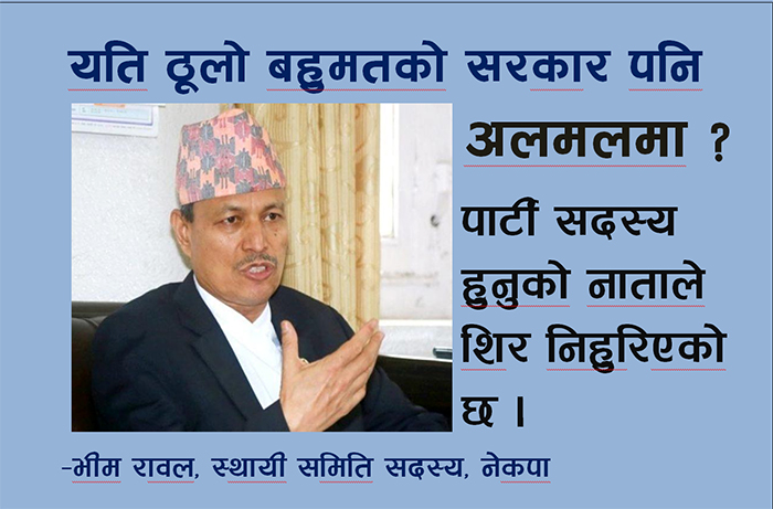 यति ठूलो बहुमतको सरकार पनि अलमलमा ? पार्टी सदस्यका हैसियतले मेरो शिर निहुरिएको छ