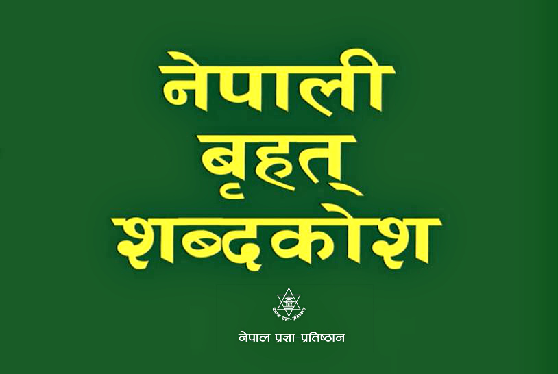 कोरोनाका क्रममा प्रयोग भएका  १२ शब्द  शब्दकोशमा थपिने