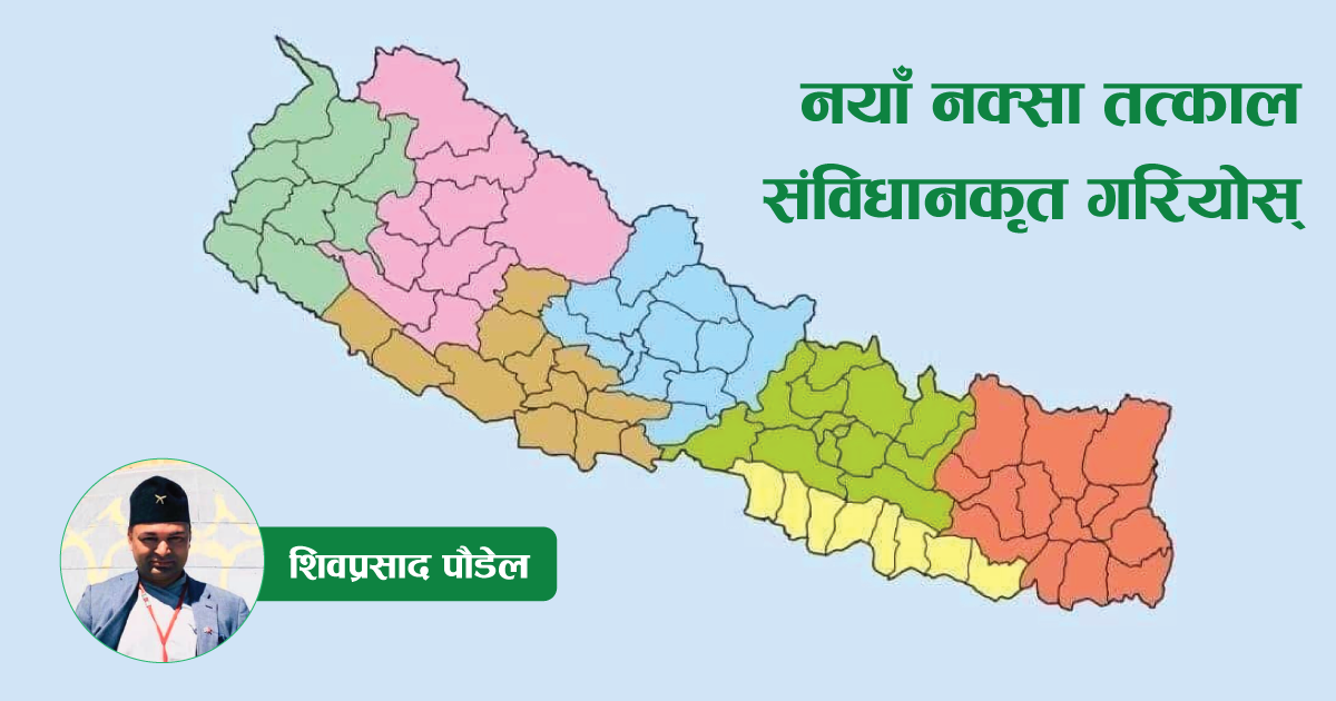 नेपालको वास्तविक नक्सालाइ तत्काल संविधानकृत गरियोस्