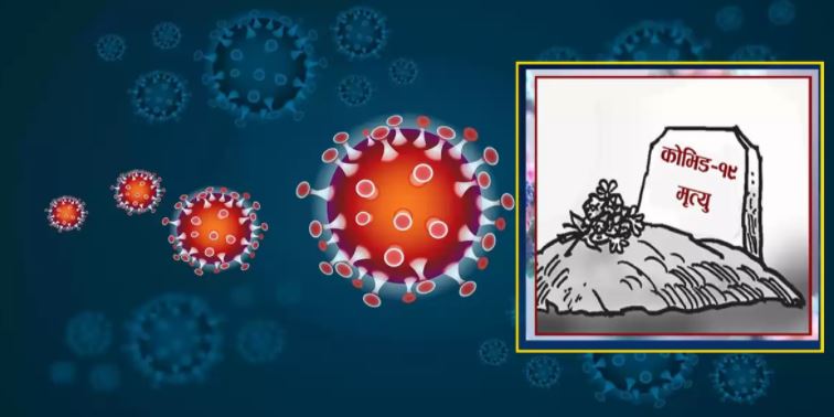 नेपालमा एकैदिन अहिलेसम्मकै सर्वाधिक ११ जनाको कोरोनाबाट मृत्यु