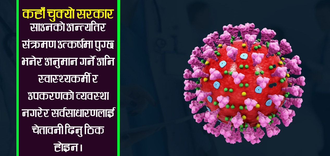 सरकार- महामारीका बेला नागरिकलाई ढाडस दिनुपर्दैन ?