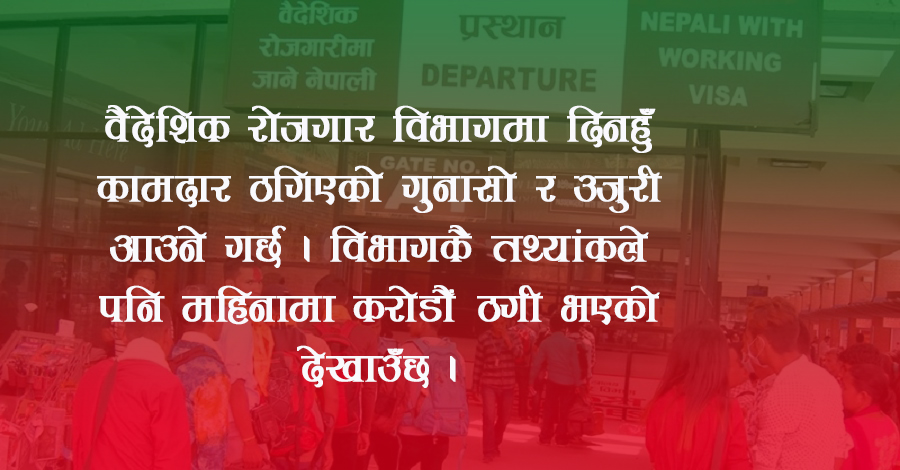 रोकिएन वैदेशिक ठगि, सात महिनामा २० करोड दावीसहित विभागमा उजुरी