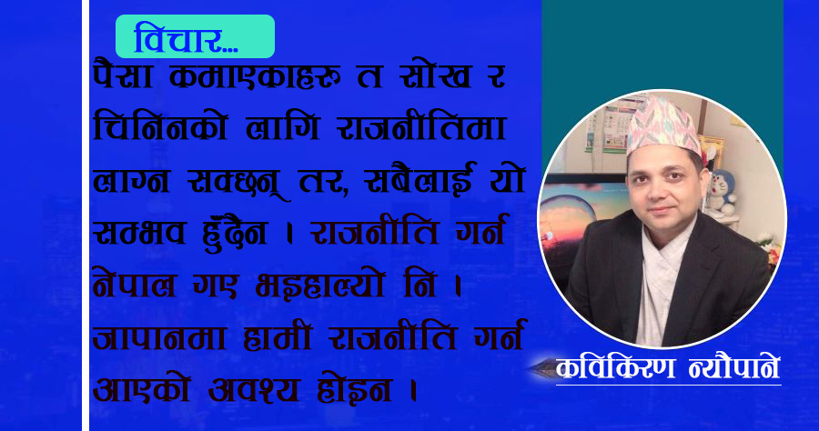 के जापान आएर राजनीतिमा लाग्न जरुरी छ ?