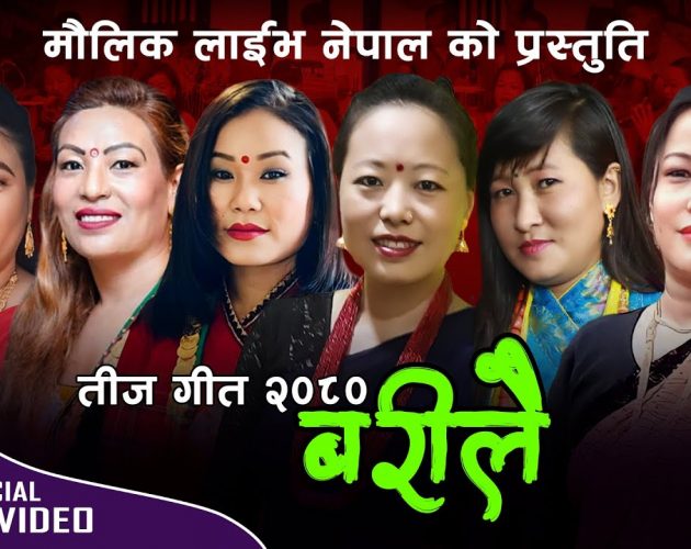 पाँच गायिकाको स्वरमा आयो टिपिकल तीज गीत ‘बरिलै…’ (भिडिओसहित)