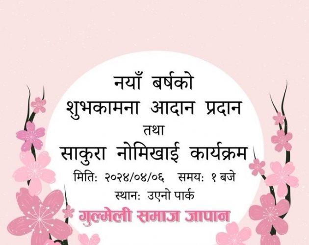 गुल्मेली समाज जापानले नयाँ वर्षको शुभकामना आदानप्रदान तथा साकुरामुनी नोमिखाई गर्ने