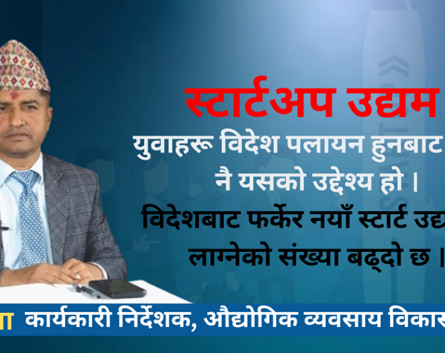 ‘स्टार्टअप उद्यमको विकासले मुलुकको बेरोजगारी घट्छ’