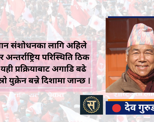 संविधान उल्ट्याउन खोजे प्रतिरोध हुन्छ : महासचिव देव गुरुङ (अन्तर्वार्ता)