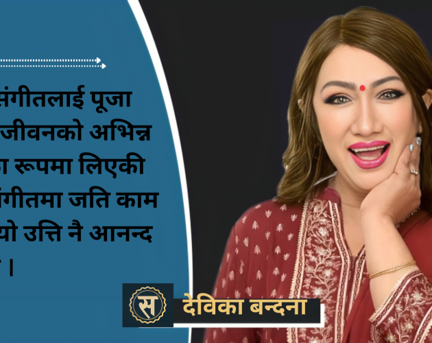 ‘क्यान्सर त जितें, अब फेरि सबैको मन जित्नेगरी गाउनेछु : देविका बन्दना (कुराकानी)