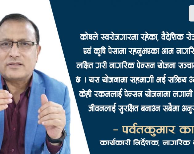 अवकाश जीवनलाई सहज बनाउन ‘पेन्सन योजना’ वैदेशिक रोजगारमा हुनेहरुप्रति लक्षित